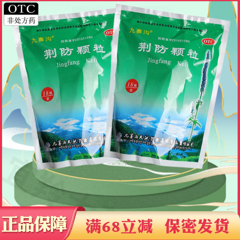 【九寨沟】荆防颗粒15g*18袋/包风寒感冒头痛咳嗽鼻塞咳嗽白痰