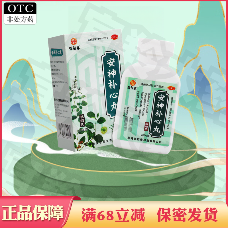 安神补心丸浓缩丸养心心血不足心悸失眠头晕耳鸣含五味子非补心九