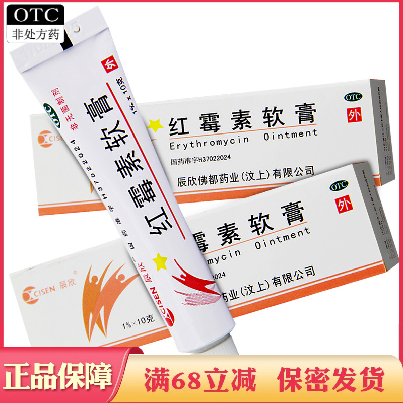 【辰欣】红霉素软膏1%*10g*1支/盒