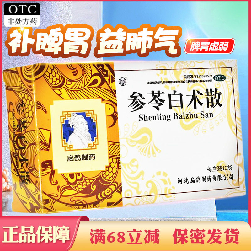 【扁鹊】参苓白术散6g*10袋/盒补脾胃健脾胃