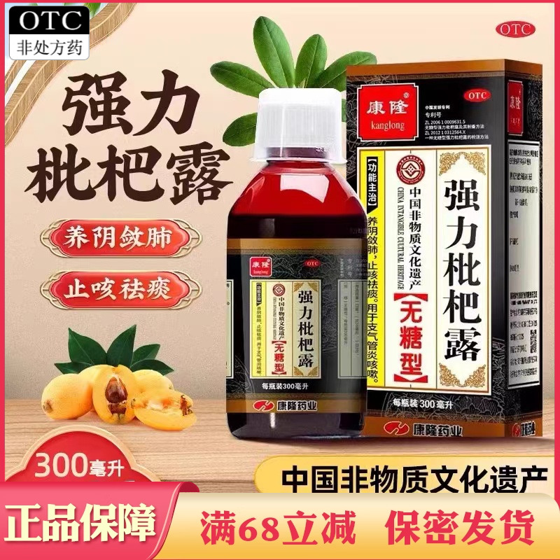 【康隆】强力枇杷露300ml*1瓶/盒