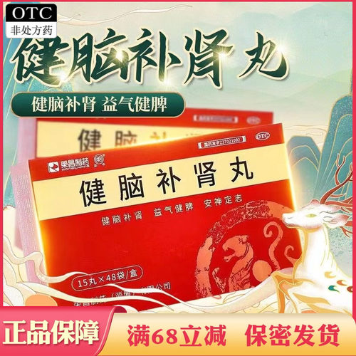 【荣昌制药】健脑补肾丸0.113g*15丸*48袋/盒