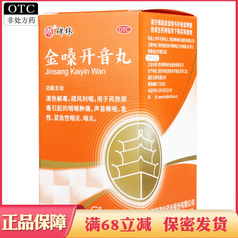 碑林金嗓开音丸480丸急性咽炎喉炎咽喉肿痛声音嘶哑利咽药非胶囊
