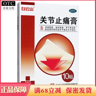 白云山关节止痛膏药10贴活血散瘀镇痛寒湿瘀阻经络风湿关节痛扭伤