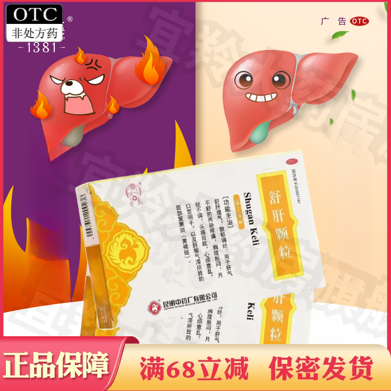 【昆中药】舒肝颗粒3g*12袋/盒