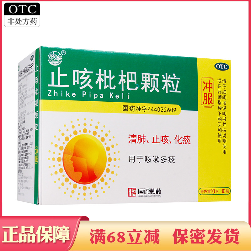 广东恒诚 南海 止咳枇杷颗粒冲剂 清肺止咳化痰咳嗽多痰中成药