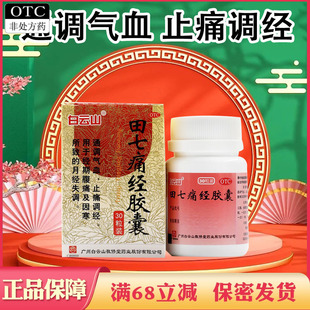 白云山田七痛经胶囊通调气血止痛药调经月经失调非田七痛经片胶囊