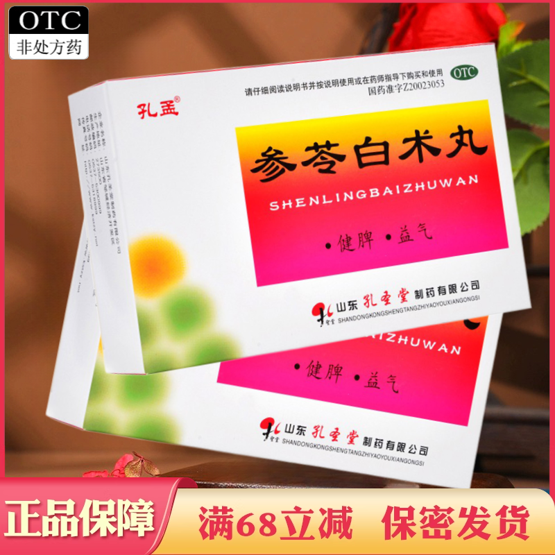 孔孟参苓白术丸襂苓白术丸申灵参芩非片颗丸散茶森林白朮散胶囊