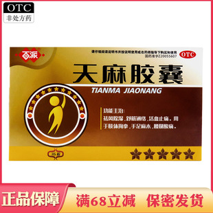 活血止痛 百派 盒祛风除湿舒筋通络 36粒 腰腿酸痛 天麻胶囊0.25g