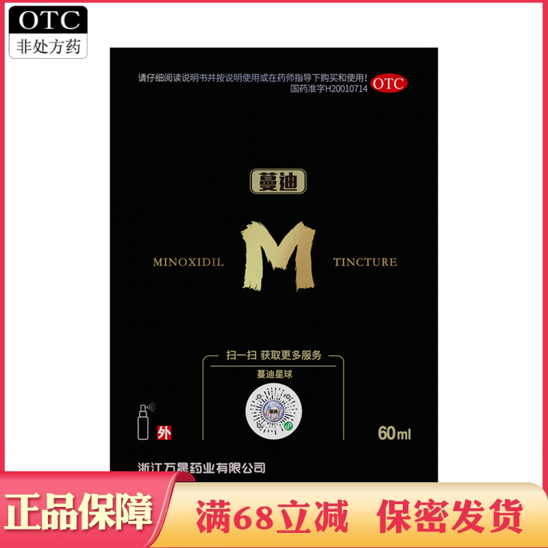 蔓迪 米诺地尔酊 60ml用于治疗男性型脱发和斑秃。