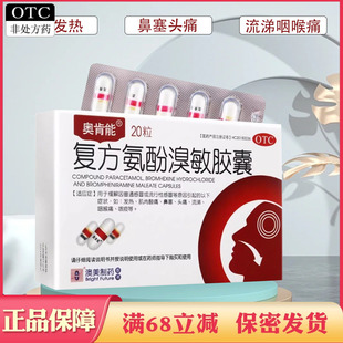 奥肯能复方氨酚溴敏胶囊感冒发热肌肉酸痛鼻塞头痛流涕咽喉痛咳痰