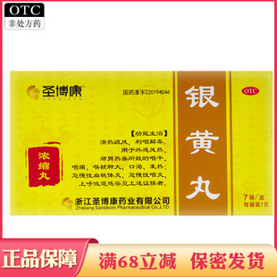 圣博康银黄丸利咽解毒咽干咽痛喉核肿大口渴发热急慢性扁桃体炎药