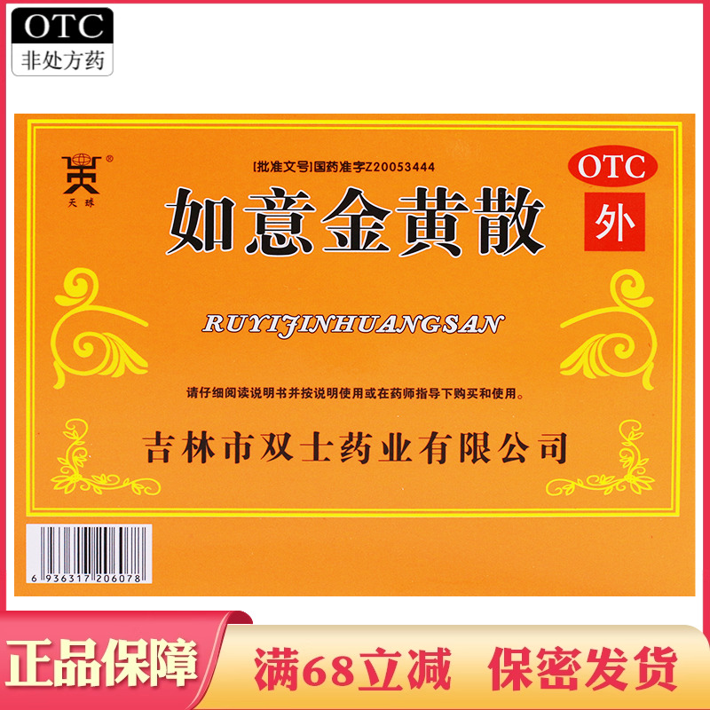 【天球】如意金黄散9g*10袋/盒