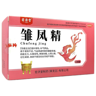 宏济堂 雏凤精12支 温补肾阳补气养血肾阳不足腰酸背痛月经不调