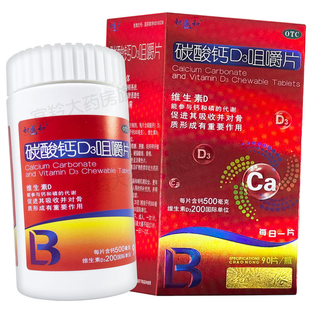 碳酸钙D3咀嚼片90片小孩儿童女性孕妇骨质疏松维d3补钙药片非颗粒