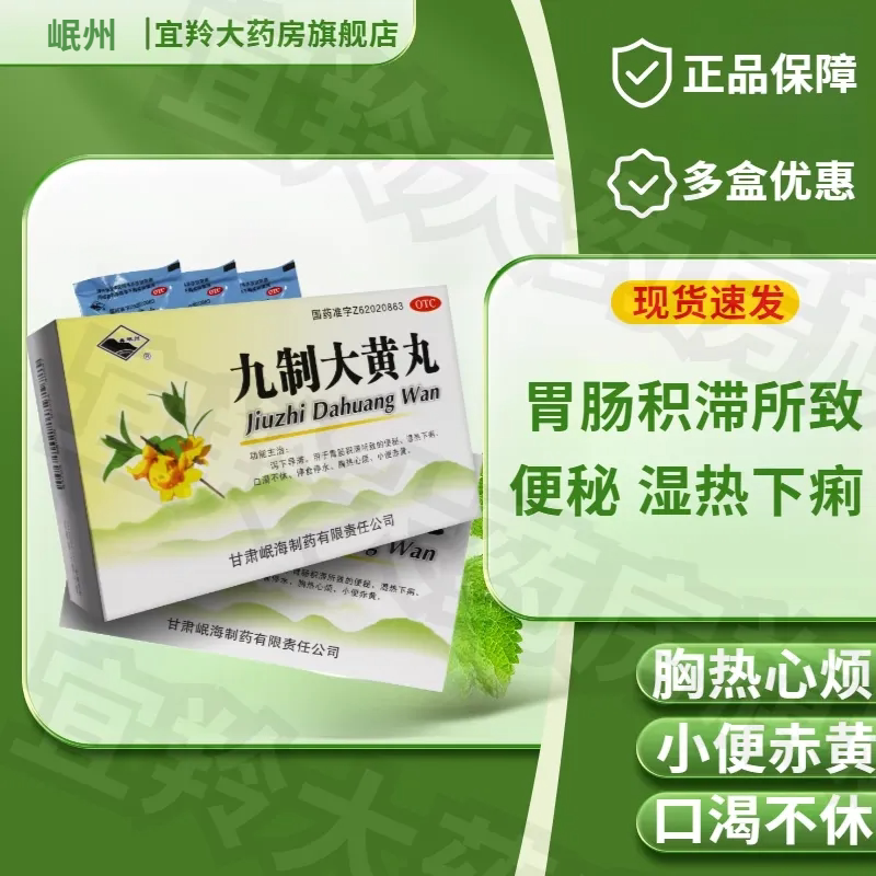 包邮】岷州 九制大黄丸 10袋胃肠积滞 便秘 口渴胸热心烦小便赤黄
