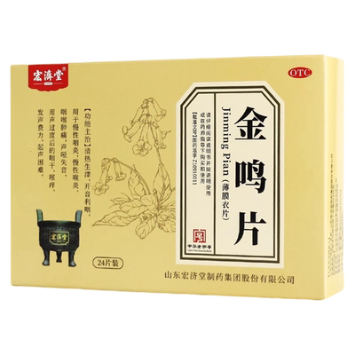 【宏济堂】金鸣片0.6g*12片*2板/盒