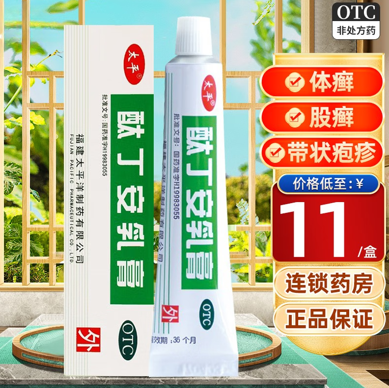 太平洋酞丁安乳膏带状疱疹真菌感染手癣足癬涂搽非肽丁胺霜软膏剂
