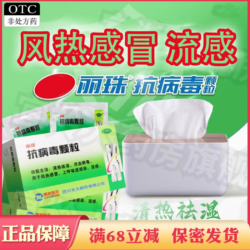 【丽珠】抗病毒颗粒9g*20袋/盒