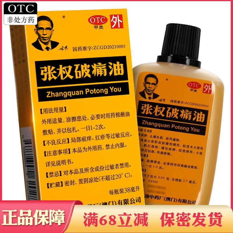 澳门张权破痛油正品祛瘀消肿止痛生肌跌打损伤撞压瘀肿扭挫摔伤药