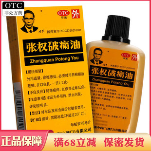 澳门张权破痛油正品祛瘀消肿止痛生肌跌打损伤撞压瘀肿扭挫摔伤药
