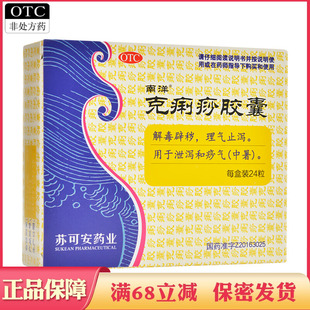 南洋 克痢痧胶囊24粒 解毒辟秽理气止泻泄泻中暑