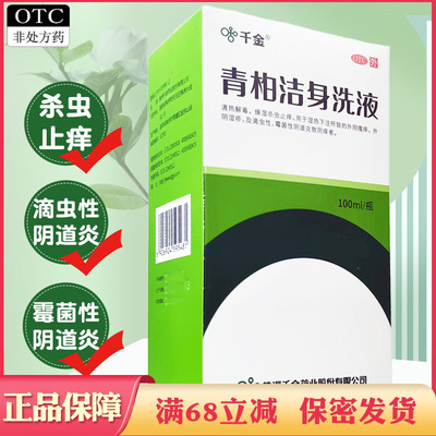 千金青柏洁身洗液燥湿杀虫止痒药外阴湿疹瘙痒妇科私密处外用洗剂