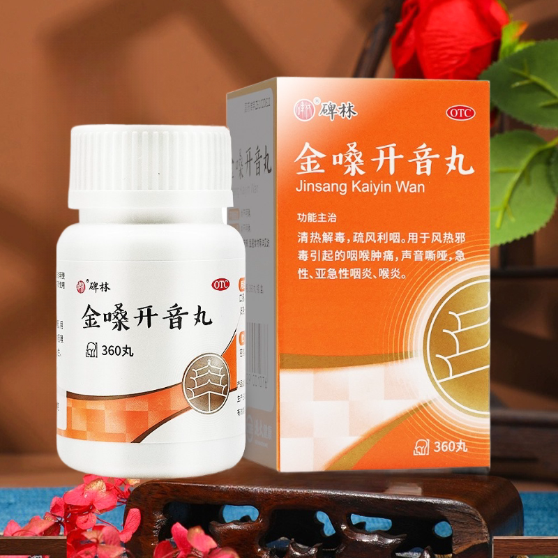 碑林 金嗓开音丸360丸咽喉肿痛声音嘶哑急性咽炎喉炎