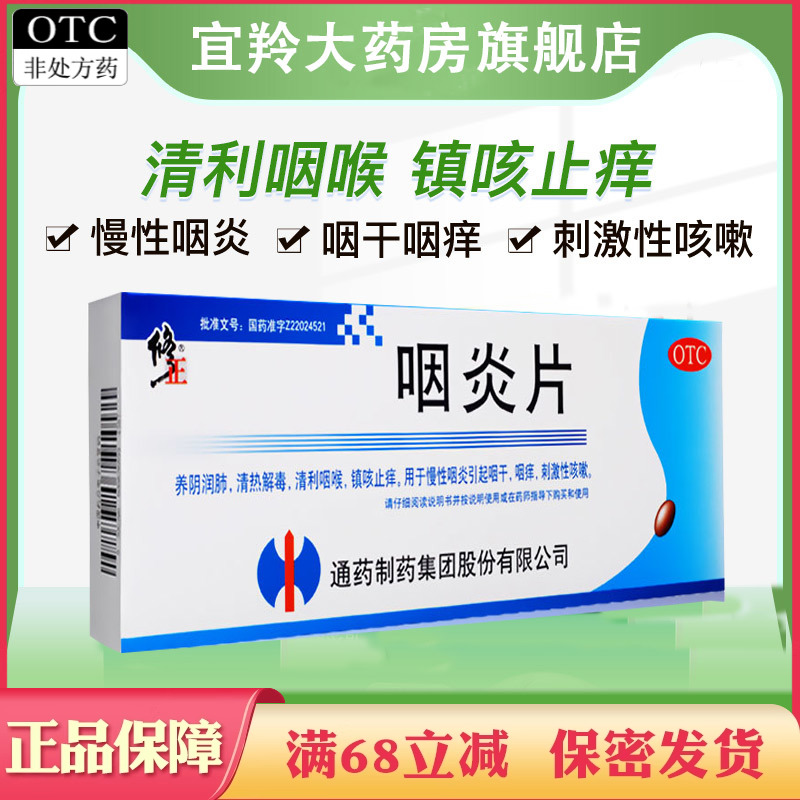 【修正】咽炎片0.25g*48片/盒