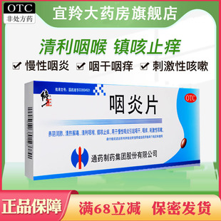 修正牌 咽炎片 慢性咽炎 咽干咽痒 刺激性咳嗽镇咳止痒中成药正品