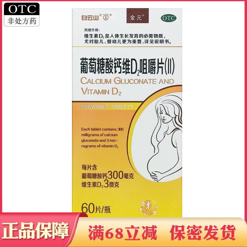 【金元】葡萄糖酸钙维D2咀嚼片(II)60片*1瓶/盒