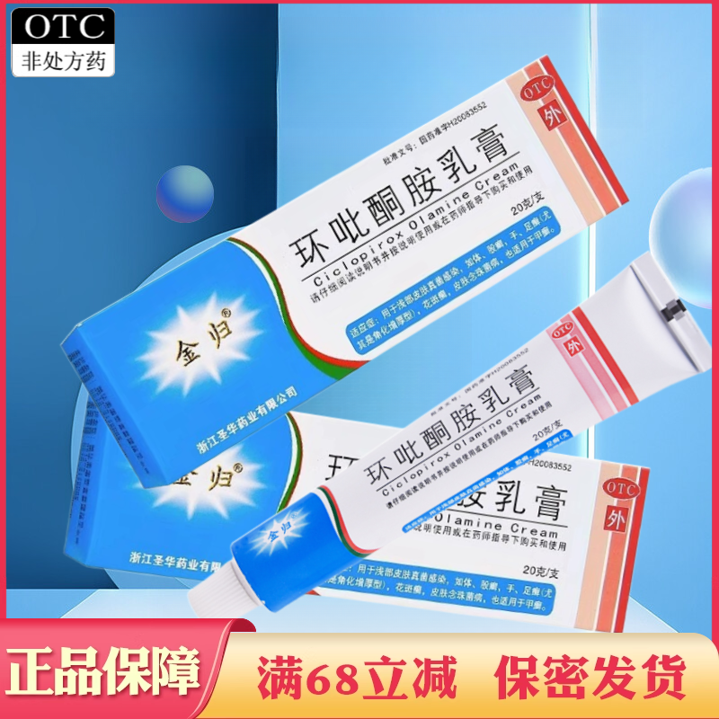 【金归】环吡酮胺乳膏10g0.1g*20g*1支/盒花斑癣股癣足癣手足癣