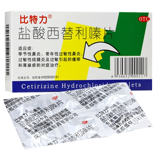 盐酸西替利嗪片12/6片过敏性鼻炎抗过敏的药西替利嗉西利替嗪