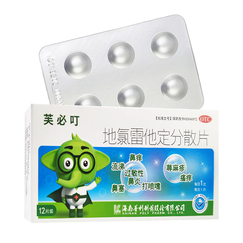 芙必叮地氯雷他定分散片12片过敏性鼻炎慢性特发性荨麻疹腭痒咳嗽