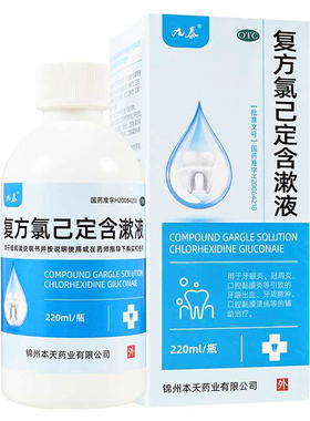 九泰复方氯己定含漱液牙龈炎冠周炎牙龈出血牙周脓肿口腔黏膜溃疡