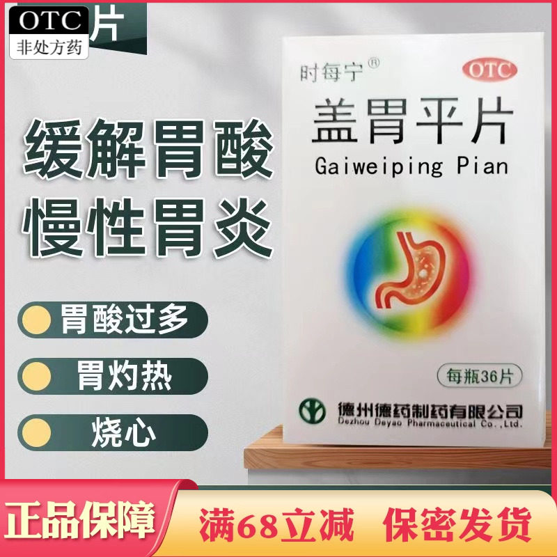时每宁盖胃平片36片胃酸过多胃痛胃灼热烧心反酸慢性胃炎胃病药品