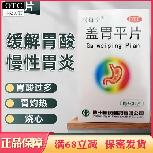 时每宁盖胃平片36片胃酸过多胃痛胃灼热烧心反酸慢性胃炎胃病药品