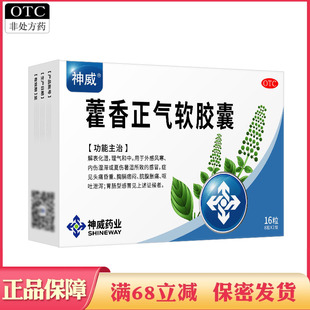 SHINEWAY/神威藿香正气软胶囊16粒解表化湿头痛昏重呕吐泄泻