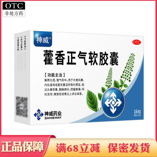 【神威】藿香正气软胶囊0.45g*16粒/盒
