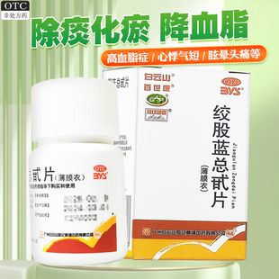 白云山绞股蓝总甙片80片高血脂症养心除痰降血脂药心悸肢麻非胶囊