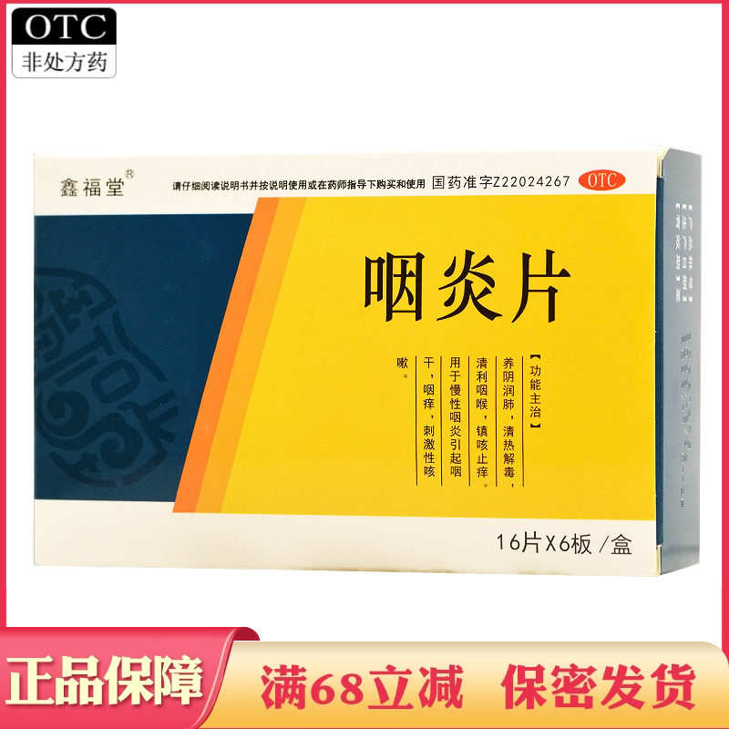鑫福堂 咽炎片 0.25g*96片/盒养阴润肺 用于慢性咽炎引起咽干咽痒