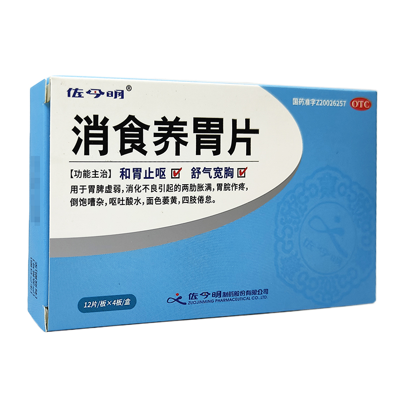 佐今明消食养胃片48片胃脾虚弱消化不良胃脘作疼呕吐酸水四肢倦怠