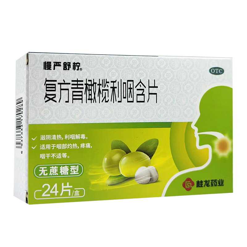 【慢严舒柠】复方青橄榄利咽含片0.5g*24片/盒