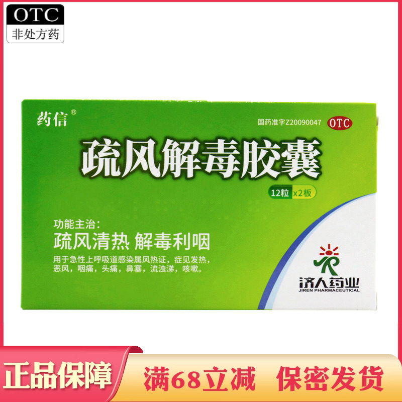 药信 疏风解毒胶囊急性上呼吸道感染发热咽痛头痛鼻塞流浊涕咳嗽,OTC药品/国际医药,解热镇痛,淘宝优惠券,粉丝福利购,淘宝优惠卷