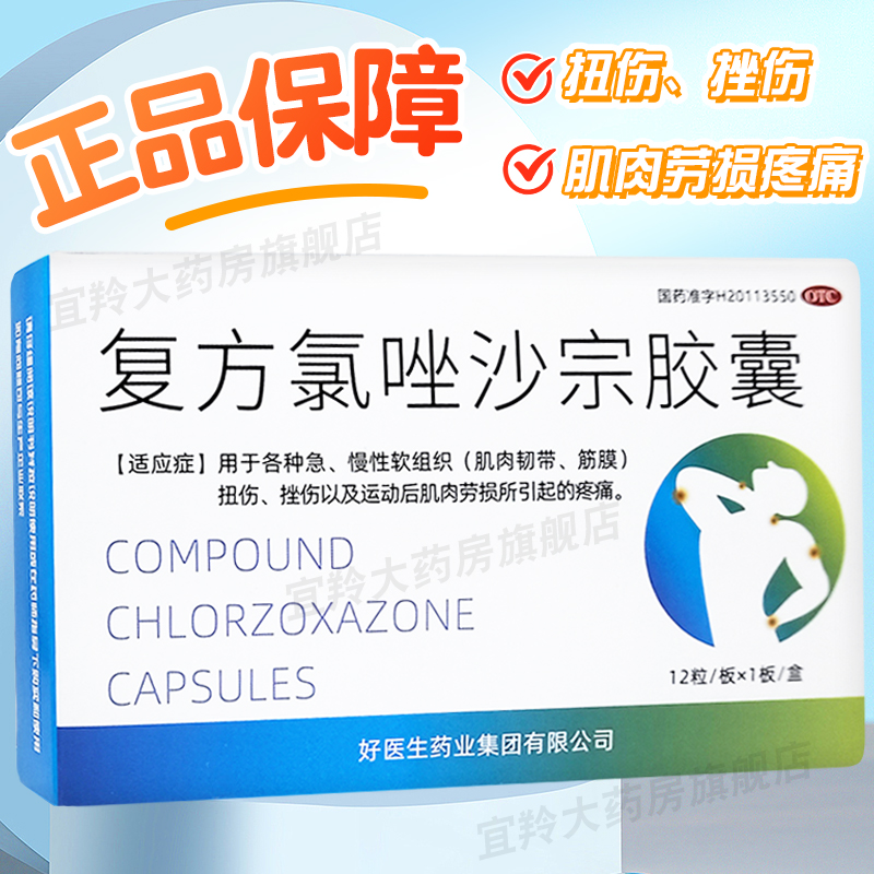 好医生 复方氯唑沙宗胶囊12粒 急慢性软组织扭伤挫伤肌肉劳损疼痛