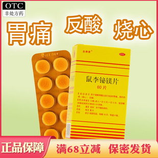 乐得谓鼠李铋镁片缓解胃酸过多引起的胃痛胃灼热感烧心反酸药正品