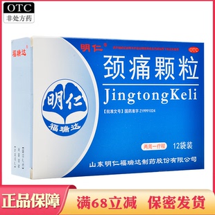 明仁颈痛颗粒行气止痛神经根型颈椎病颈肩上肢疼痛发僵窜麻窜痛
