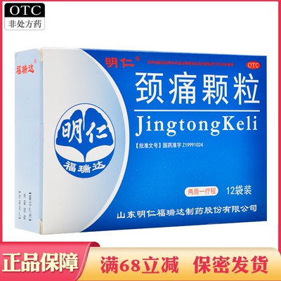 【明仁】颈痛颗粒4g*12袋/盒