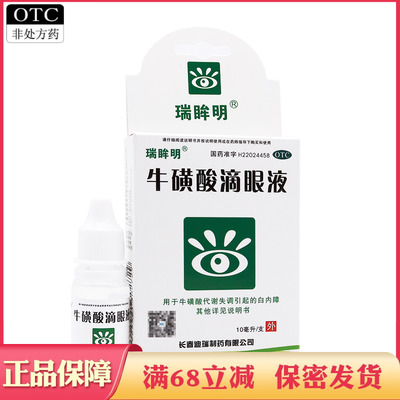 【瑞眸明】牛磺酸滴眼液5%*10ml*1支/盒