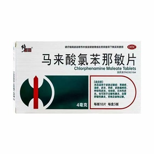 修正 马来酸氯苯那敏片54片 荨麻疹湿疹过敏性鼻炎药物食物过敏